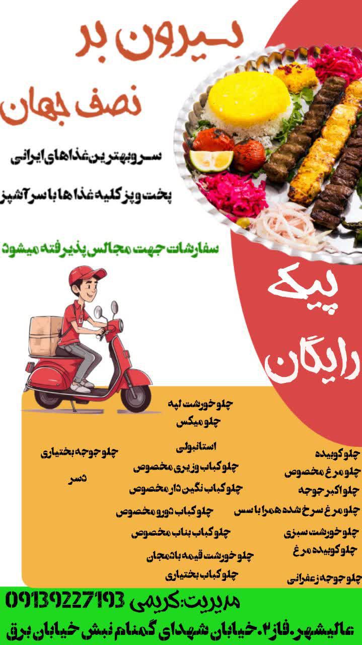 مزایای انتخاب غذا سرای نصف جهان در عالیشهر بوشهر